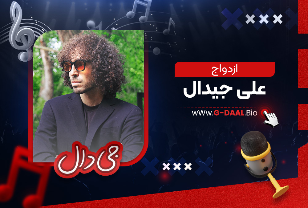 ازدواج علی جیدال ازدواج علی جیدال