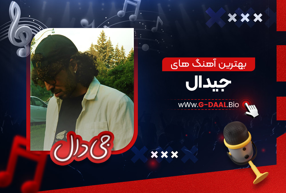 بهترین آهنگ های جیدال بهترین آهنگ های جیدال