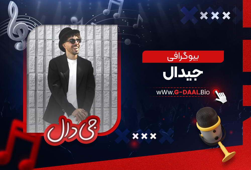 بیوگرافی جیدال بیوگرافی جیدال