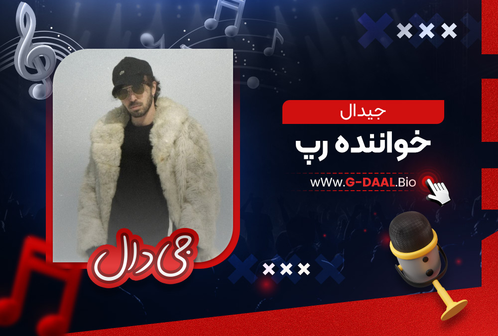 جیدال خواننده رپ جیدال خواننده رپ