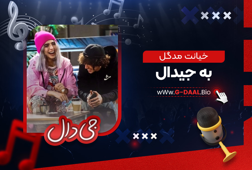 خیانت مدگل به جیدال خیانت مدگل به جیدال