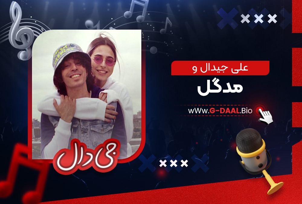 علی جیدال و مدگل علی جیدال و مدگل