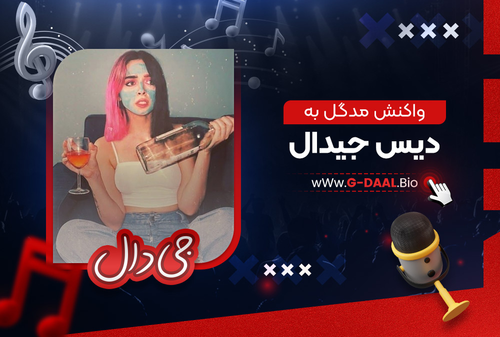 واکنش مدگل به دیس جیدال واکنش مدگل به دیس جیدال