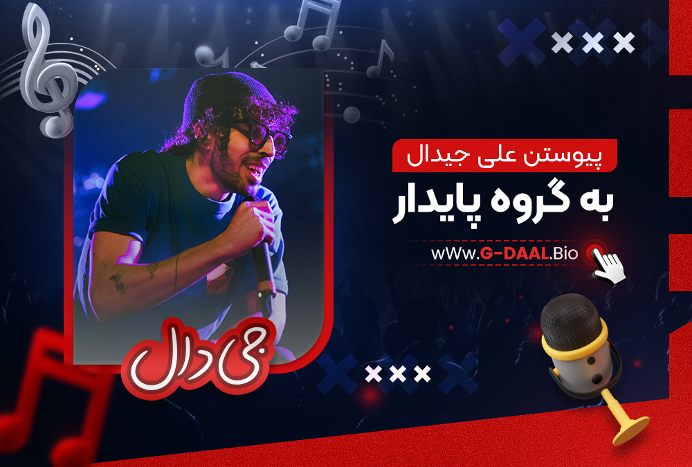 پیوستن علی جیدال به گروه پایدار پیوستن علی جیدال به گروه پایدار